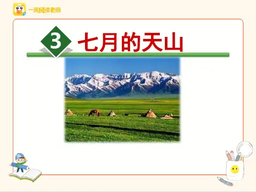 人教版四年级语文下-3.七月的天山