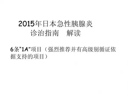 急性胰腺炎指南2015