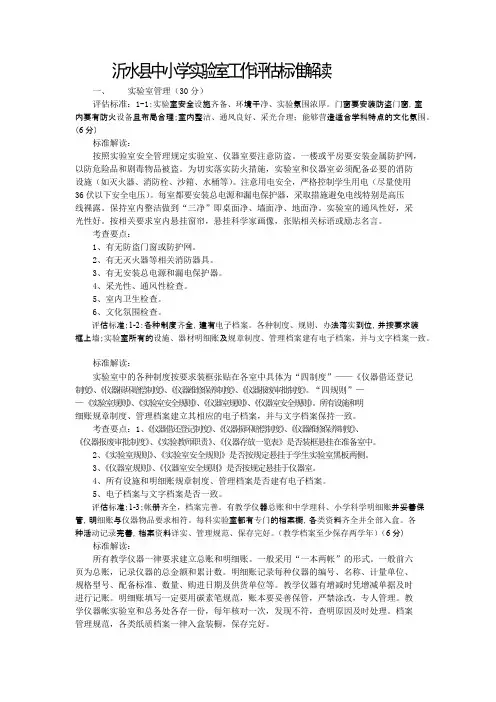 沂水县中小学实验室工作评估标准解读
