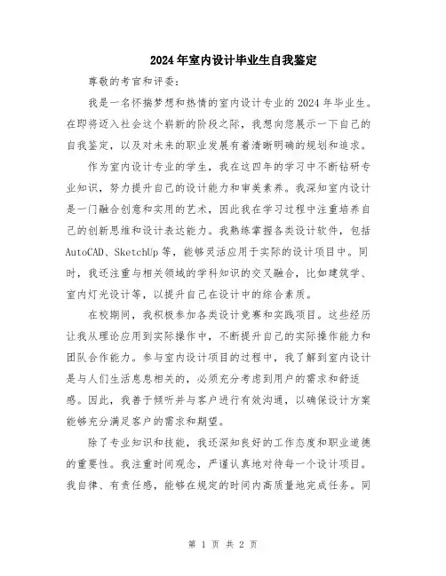 2024年室内设计毕业生自我鉴定