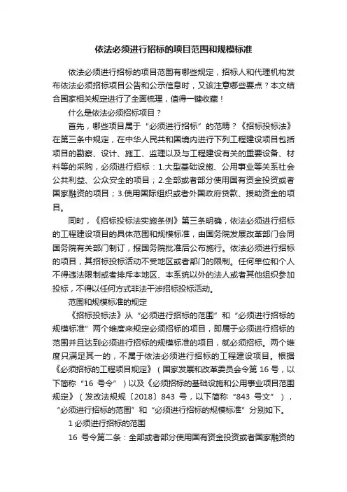 依法必须进行招标的项目范围和规模标准