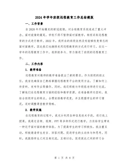 2024年学年班级远程教育工作总结模版（3篇）