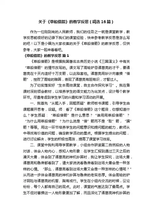 关于《草船借箭》的教学反思（精选16篇）