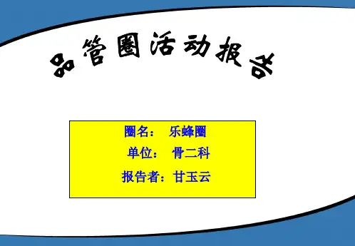 骨科安医附院骨科乐蜂圈品管圈项目