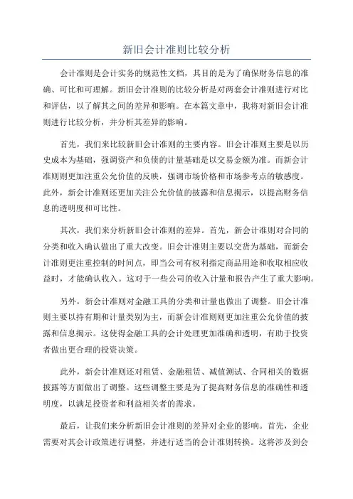 新旧会计准则比较分析