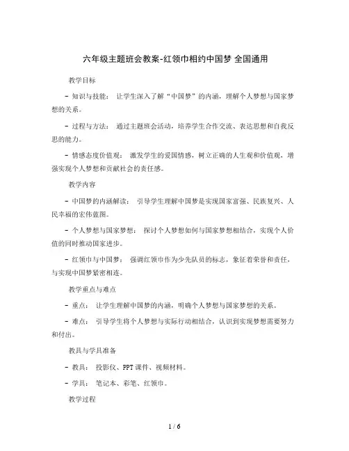 六年级主题班会教案-红领巾相约中国梦   全国通用 