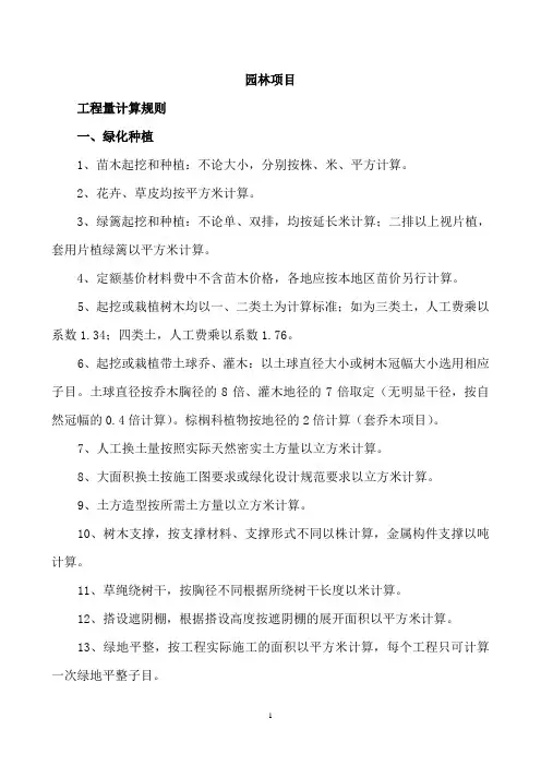 园林项目工程量计算规则