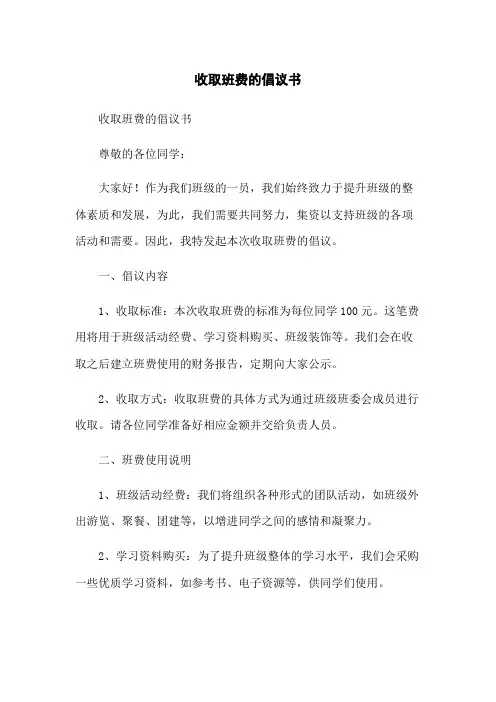 收取班费的倡议书