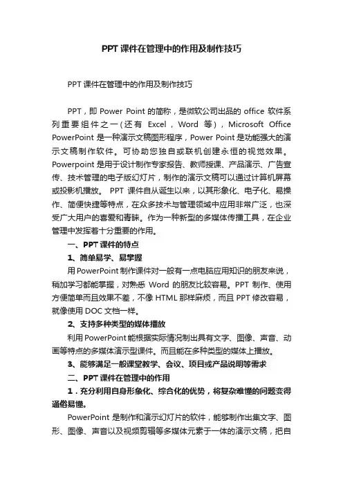 PPT课件在管理中的作用及制作技巧