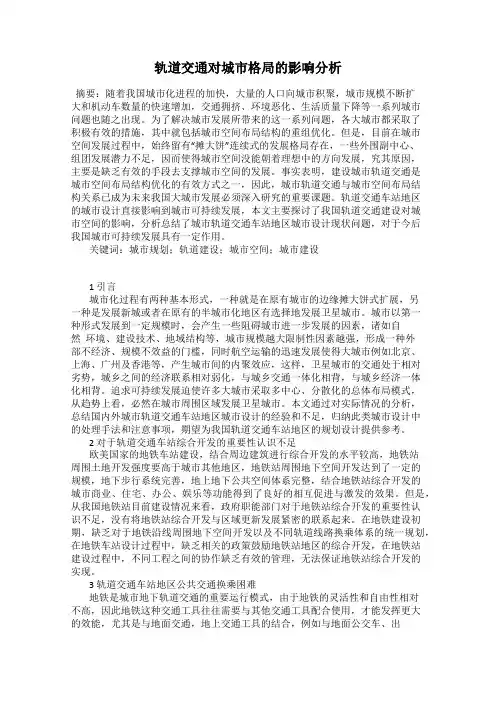 轨道交通对城市格局的影响分析