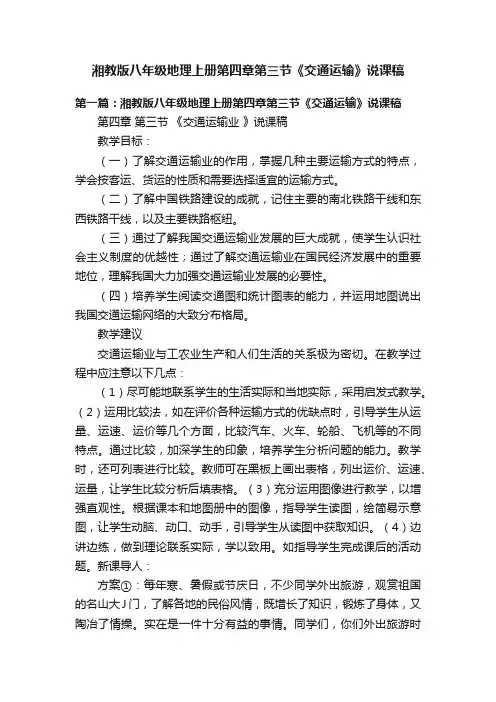 湘教版八年级地理上册第四章第三节《交通运输》说课稿