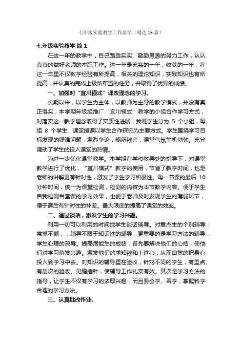 七年级实验教学工作总结（精选16篇）