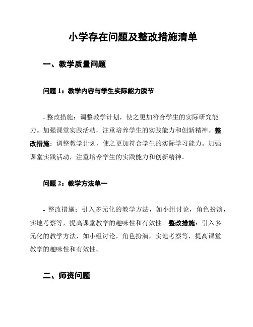 小学存在问题及整改措施清单
