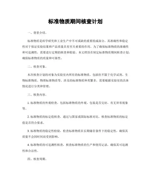 标准物质期间核查计划