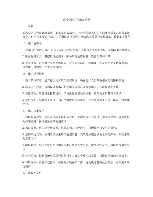 通风空调工程施工规范
