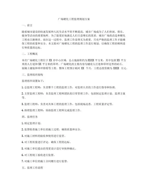 广场硬化工程监理规划方案