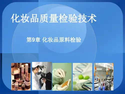 化妆品质量检验技术-孙志伟-第9章