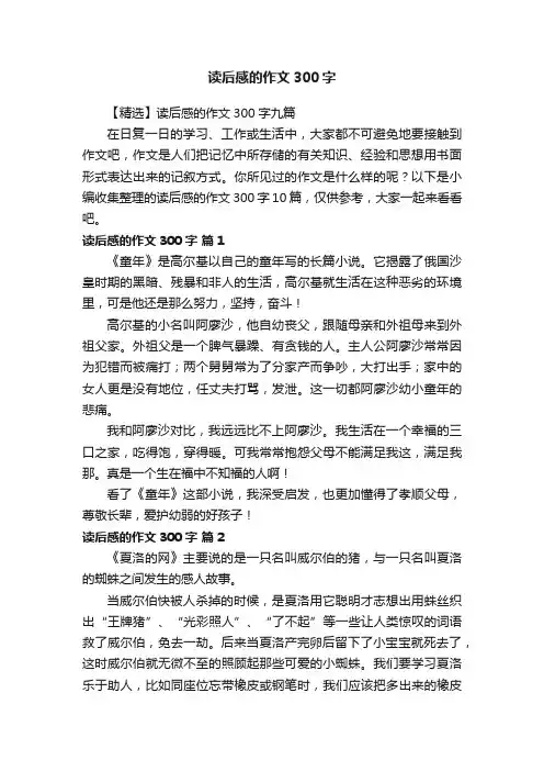 读后感的作文300字