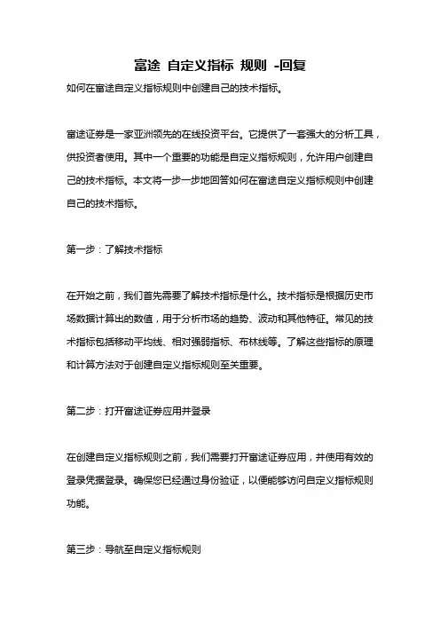 富途 自定义指标 规则 -回复