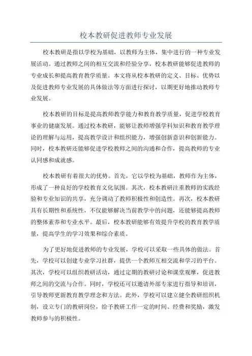 校本教研促进教师专业发展