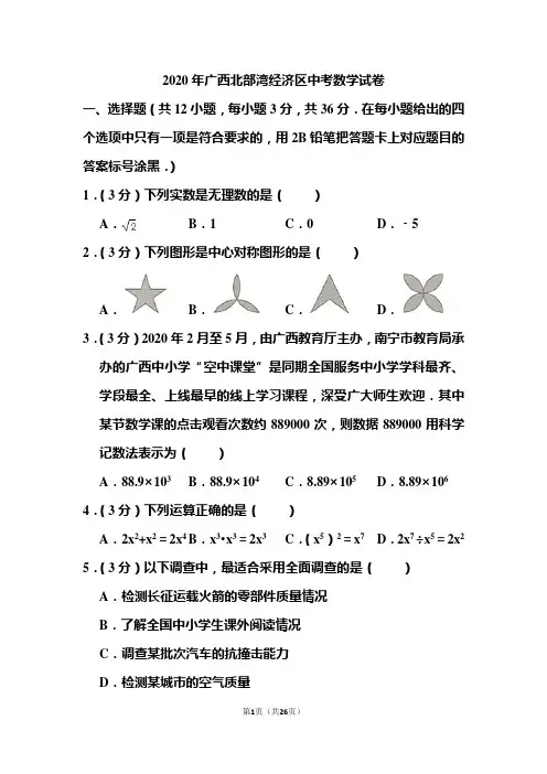 2020年广西北部湾经济区中考数学试试题和答案