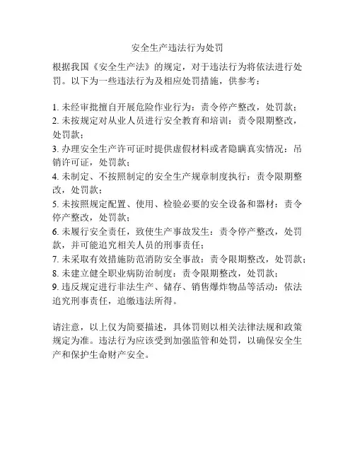 安全生产违法行为处罚