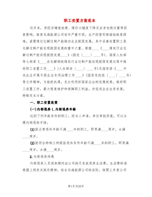 职工安置方案范本(3篇)