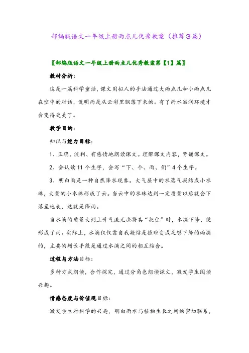 2023年部编版语文一年级上册雨点儿优秀教案(推荐3篇)