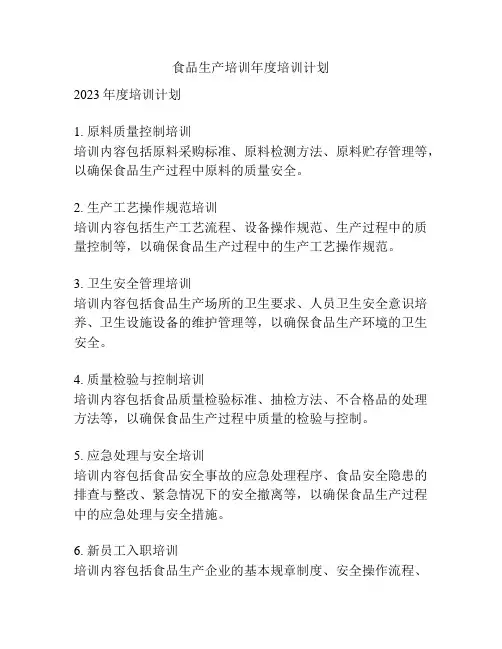 食品生产培训年度培训计划