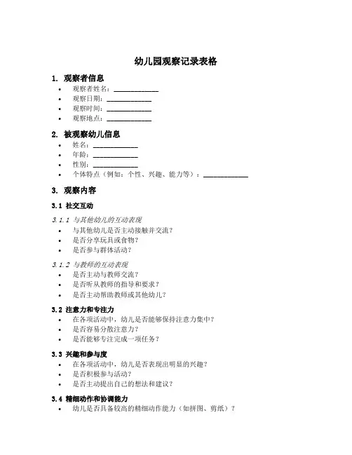 幼儿园观察记录表格
