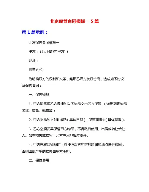 北京保管合同模板一5篇