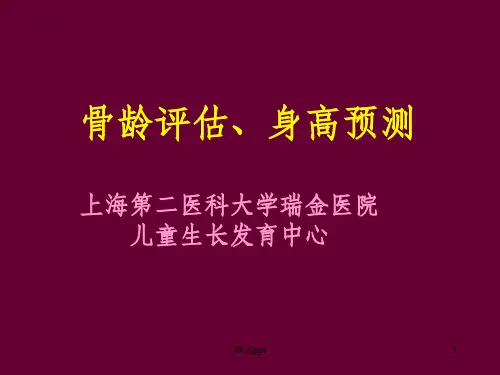 骨龄与身高预测PPT课件