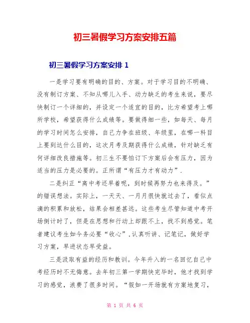 初三暑假学习计划安排五篇