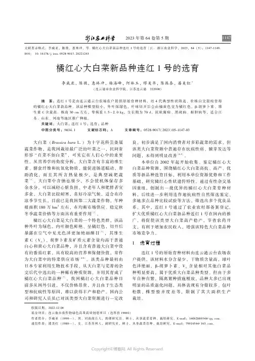 橘红心大白菜新品种连红1_号的选育