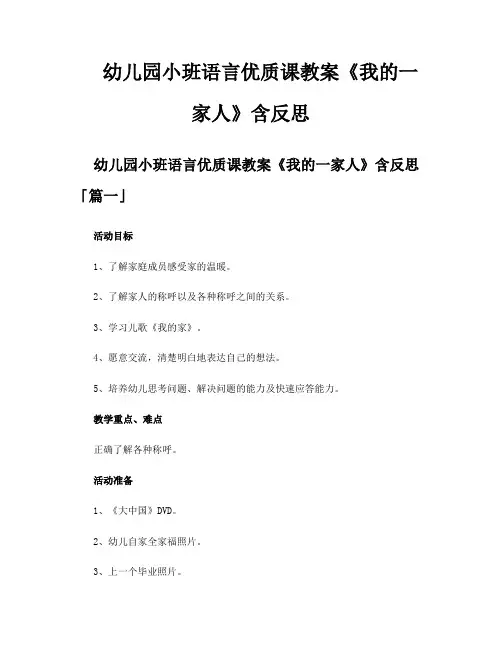 幼儿园小班语言优质课教案《我的一家人》含反思