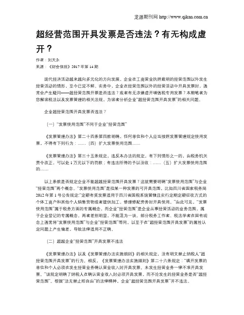 超经营范围开具发票是否违法？有无构成虚开？