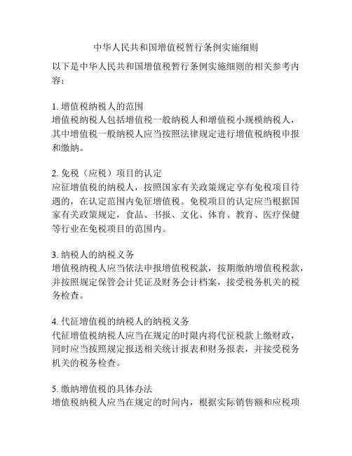 中华人民共和国增值税暂行条例实施细则