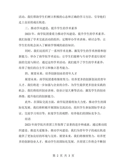 推进2023年商学院共青团工作总结——青年学子的成长轨迹