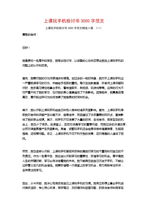 上课玩手机检讨书3000字范文5篇
