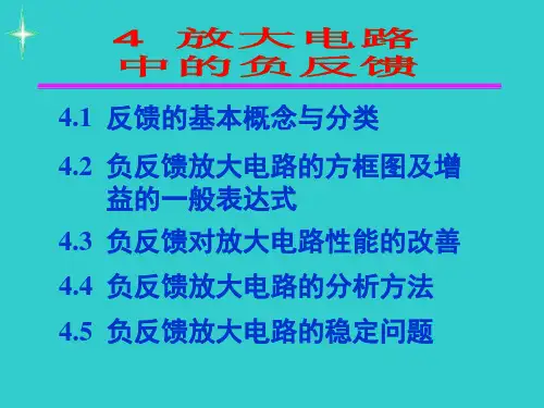 模拟电子线路第4章放大器中的负反馈.pptx