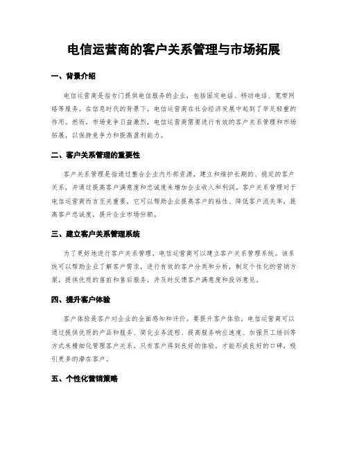 电信运营商的客户关系管理与市场拓展