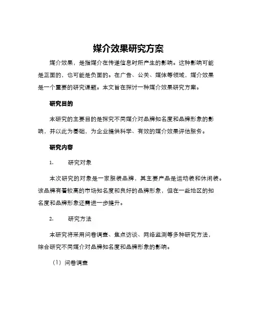 媒介效果研究方案