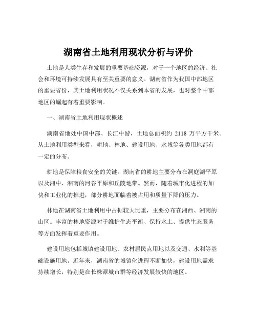 湖南省土地利用现状分析与评价