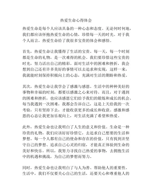 热爱生命心得体会