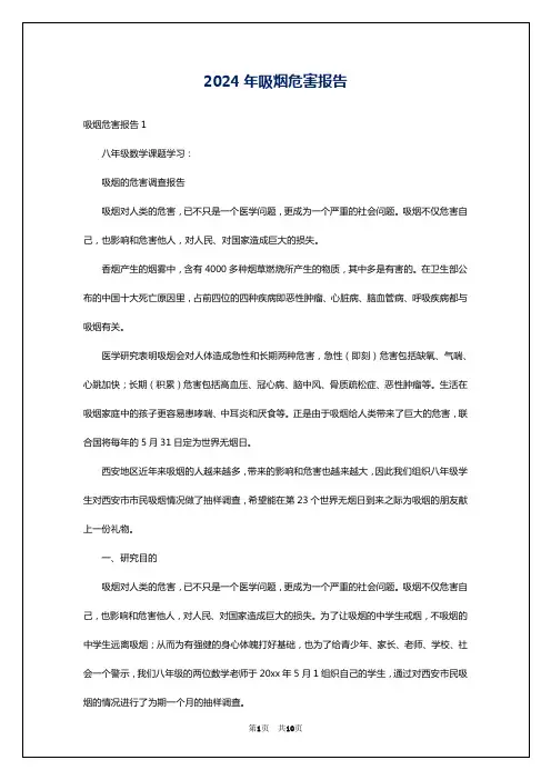 2024年吸烟危害报告