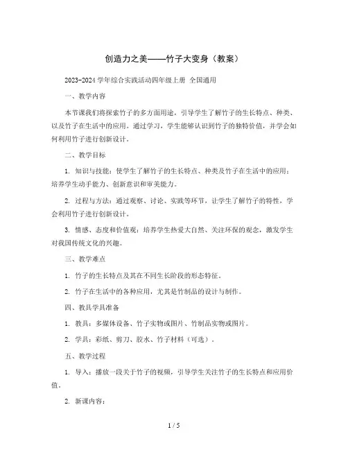 创造力之美——竹子大变身(教案)2023-2024学年综合实践活动四年级上册全国通用