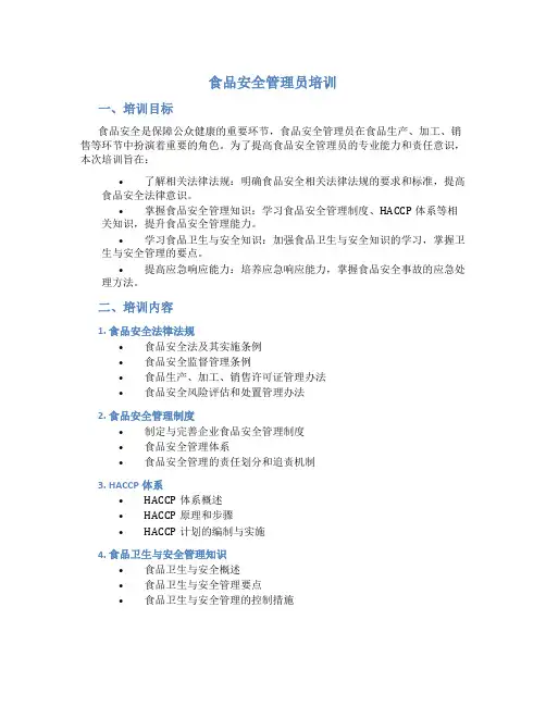 食品安全管理员培训
