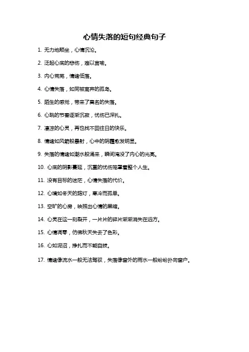 心情失落的短句经典句子