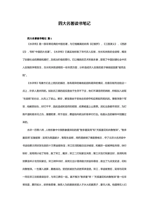 四大名著读书笔记10篇
