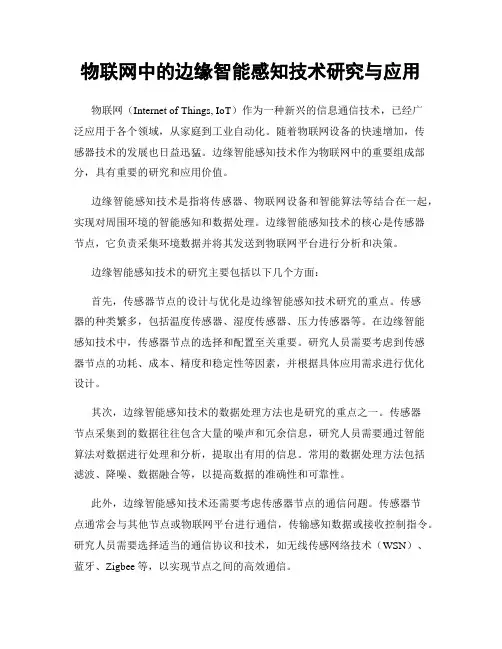 物联网中的边缘智能感知技术研究与应用